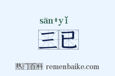 三已是什么意思的图片